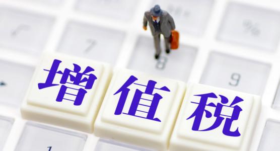 广州用友ERP：增值税免税申报